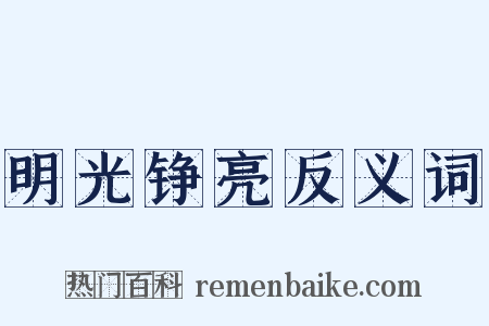 明光铮亮反义词是什么意思的图片